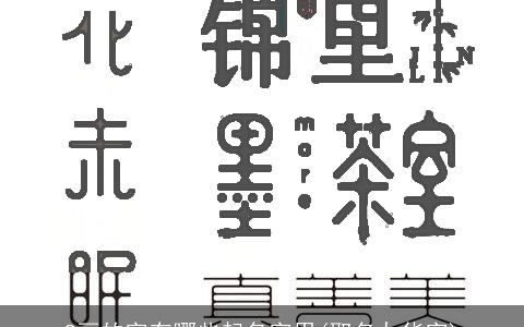9画的字有哪些起名字用(取名九华字)