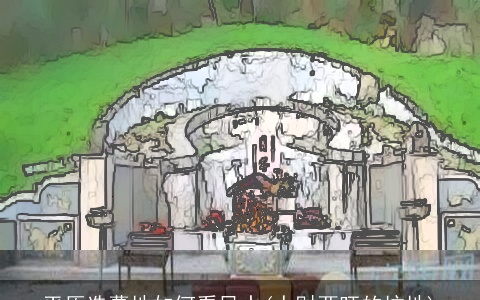 平原选墓地如何看风水(人财两旺的坟地)