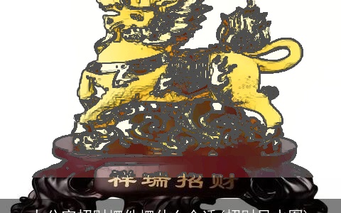 办公室招财摆件摆什么合适(招财风水图)