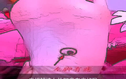 痣相解读女性脚底有痣好吗