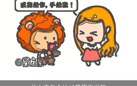 什么责备会让12星男友发怒