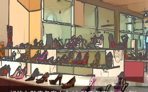 好的女鞋店名字大全(女鞋店名字高端大气)