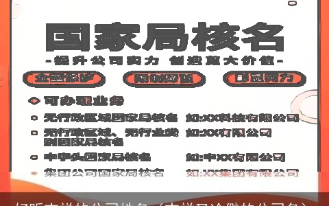 好听吉祥的公司姓名（吉祥又冷僻的公司名）