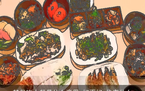 梦见吃大餐是什么意思,好不好,代表什么