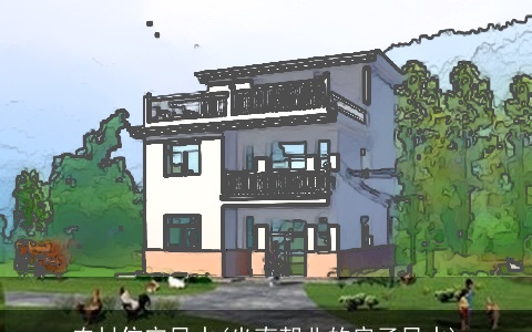 农村住宅风水(坐南朝北的房子风水)