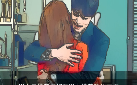 男人走桃花运好吗男人桃花旺的面相