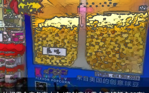 休闲零食店名字大全(有创意的零食店铺简介30字)