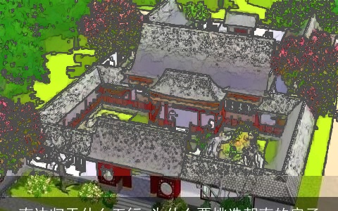 南边归于什么五行 为什么要挑选朝南的房子