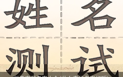 以嘉字起名字大全(什么嘉的名字好听)