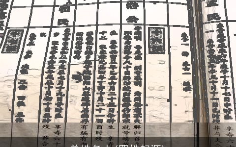 单姓名人(罗姓起源)