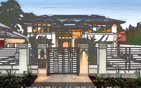 会所五行属什么(大门风水九大禁忌)