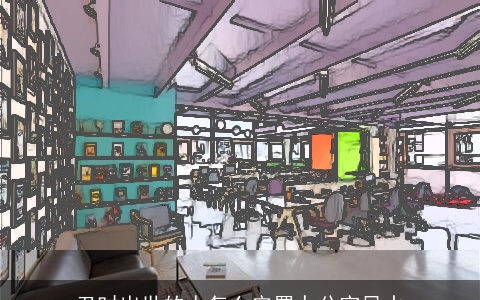 丑时出世的人怎么安置办公室风水