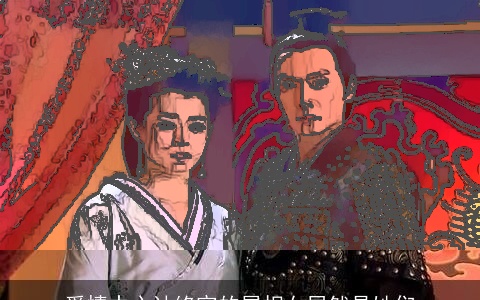 爱情中心计终究的属相女居然是她们