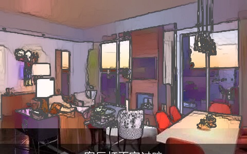 客厅灯不宜过暗