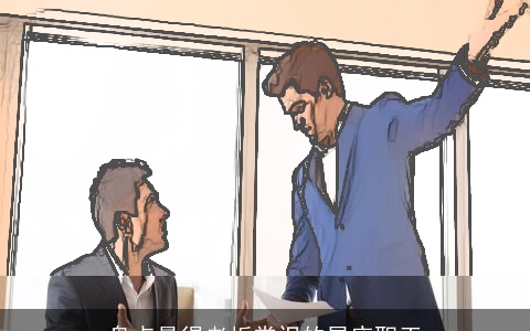 盘点最得老板赏识的星座职工