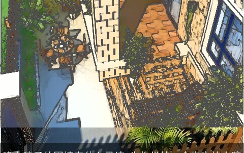 建立院子的围墙有什么忌讳 为你供给一个安心的小院