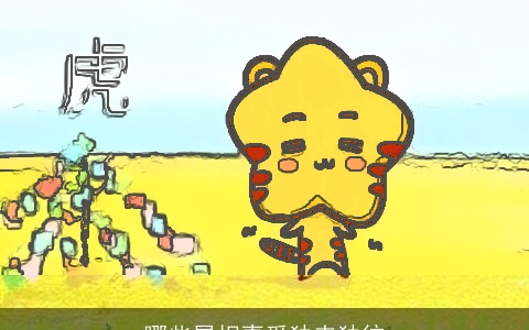 哪些属相喜爱独来独往