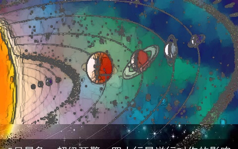 5月星象：超级预警、四大行星逆行对你的影响