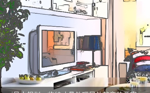 风水规划：收纳才是处理居处整齐的要害