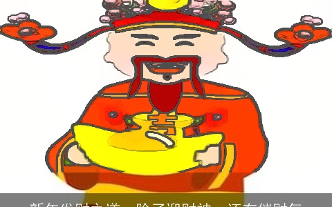 新年发财之道：除了迎财神，还有催财气