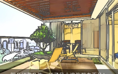 阳台切莫乱改，坏了风水懊悔都来不及！