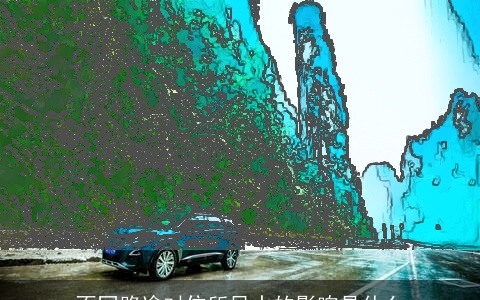 不同路途对住所风水的影响是什么