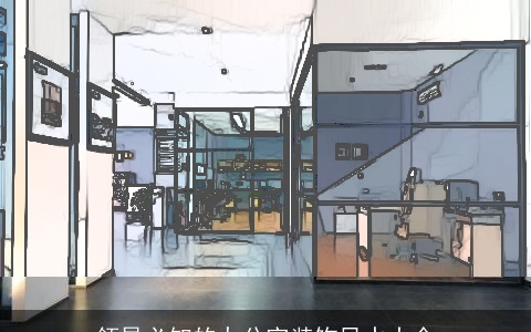 领导必知的办公室装饰风水大全