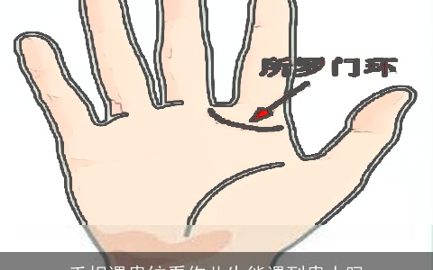 手相遇贵纹看你此生能遇到贵人吗