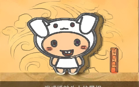 一谈成婚就头大的属相