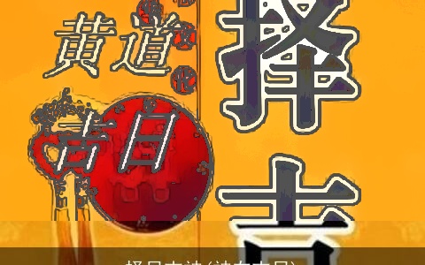 择日吉神(神在吉日)