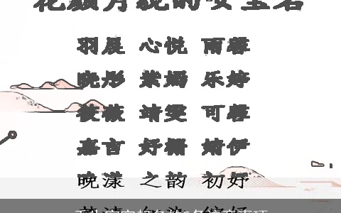 重生宝宝起名的5条注意事项