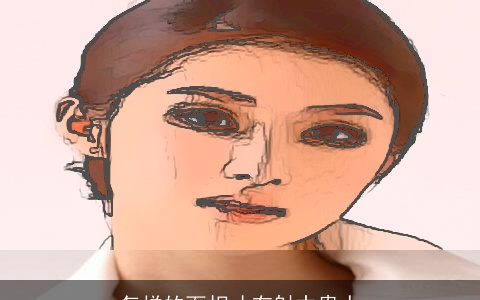 怎样的面相才有射中贵人