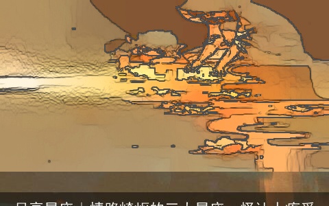 月亮星座｜情路崎岖的三大星座，怪让人疼爱