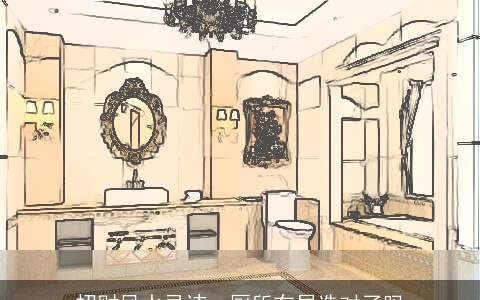 招财风水忌讳，厕所布局选对了吗