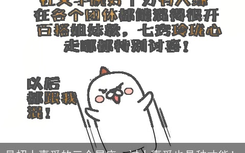 最招人喜爱的三个星座，讨人喜爱也是种才能！