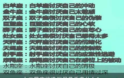 十二星座挑选伴侣最垂青什么？