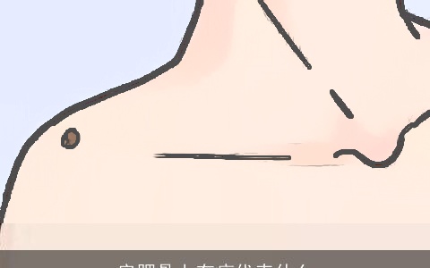 肩胛骨上有痣代表什么