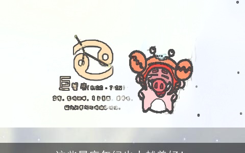 这些星座年纪也大越美好！