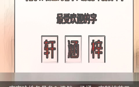 宝宝啥姓名最多？浩然、子涵、宇轩排前三