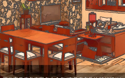 现代家具店名字取名大全集(家具店名称比较好听的)