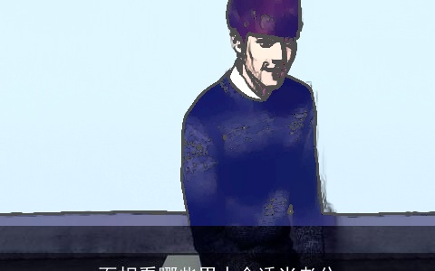 面相看哪些男人合适当老公