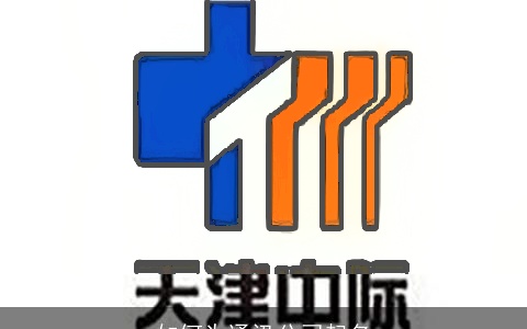 如何为通讯公司起名