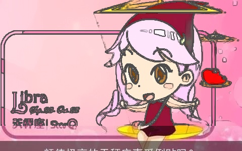 颜值极高的天秤座喜爱倒贴吗？