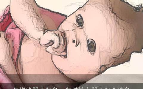 怎样给婴儿起名，怎样给女婴儿起个姓名