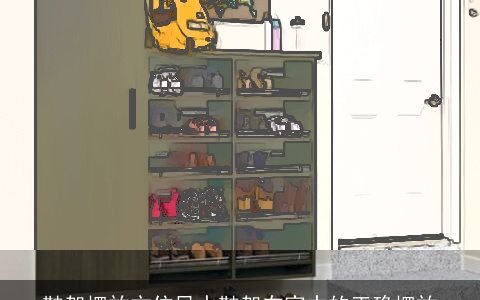 鞋架摆放方位风水鞋架在家中的正确摆放