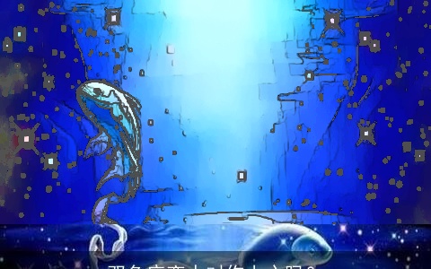 双鱼座恋人对你上心吗？