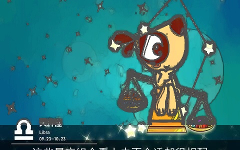 这些星座组合看上去不合适却很相配