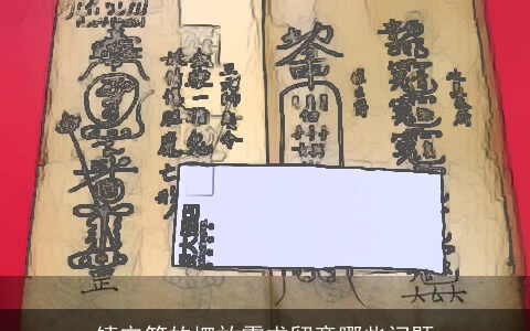 镇宅符的摆放需求留意哪些问题