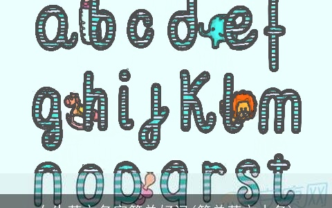 女生英文名字简单好记(简单英文小名)