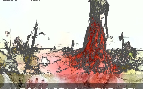 缺火有诗意女孩名字(女孩漂亮有涵养的名字)